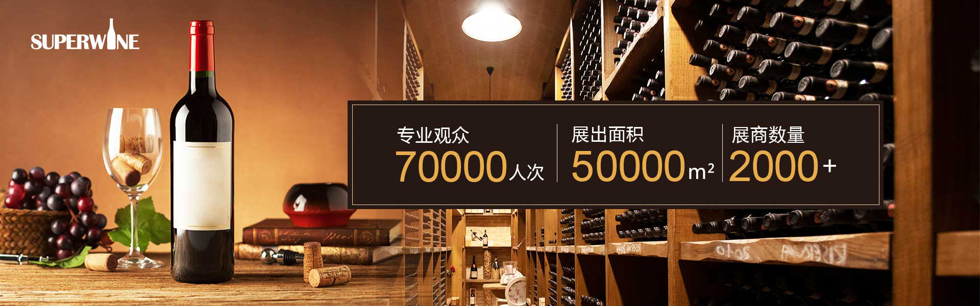 superwine2024葡萄酒展