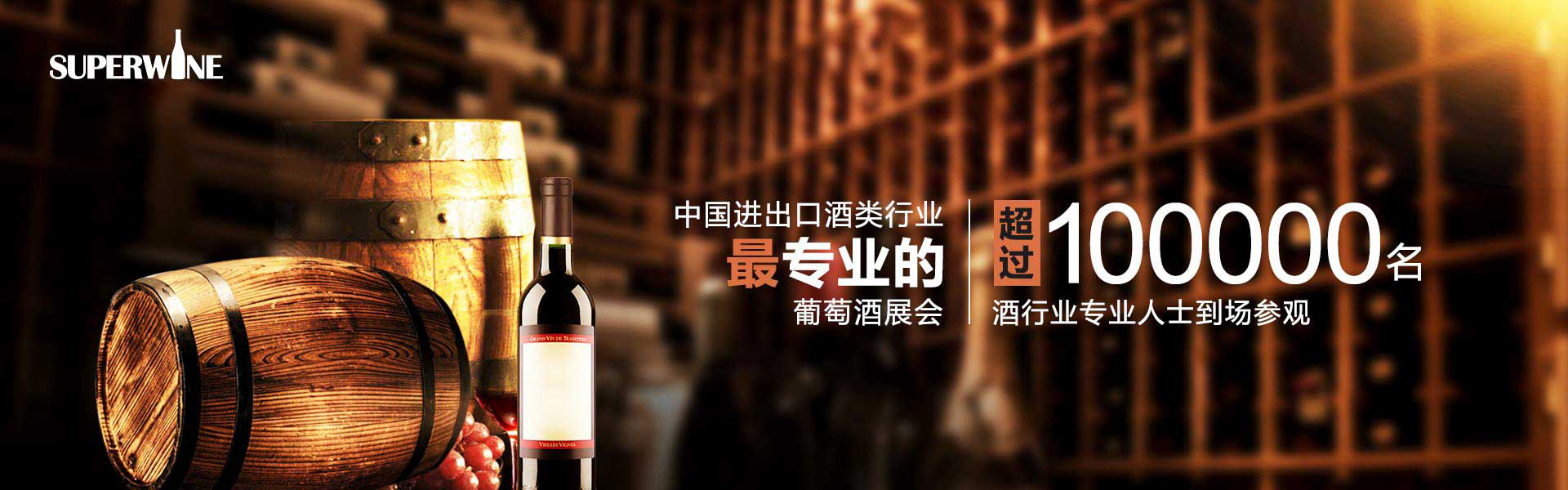 superwine2024葡萄酒展